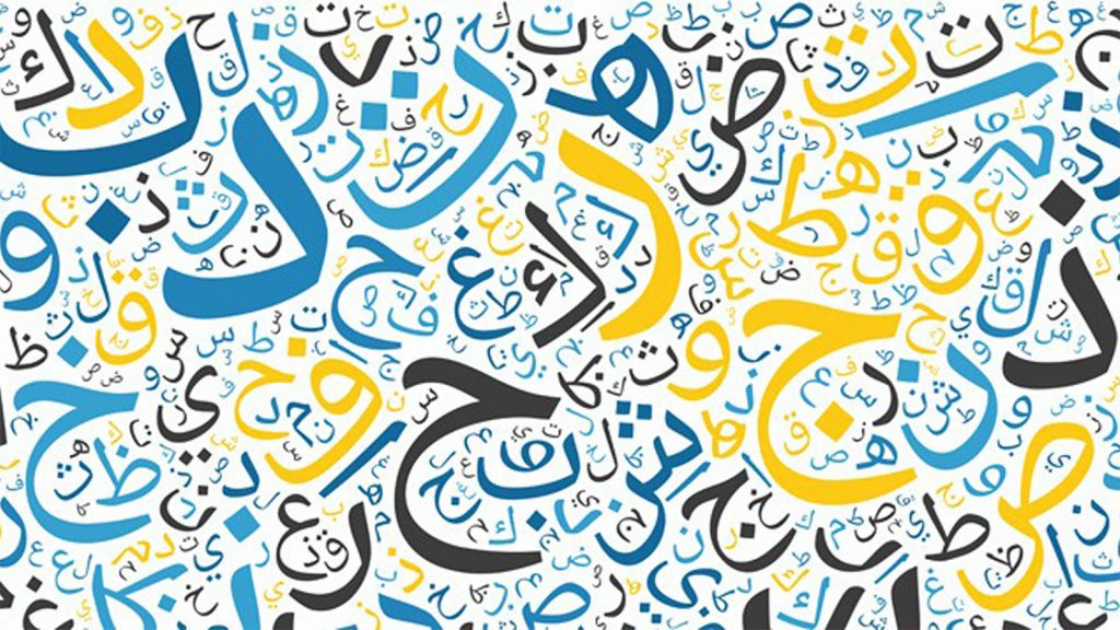 اللغه العربيه والتواصل الحضاري