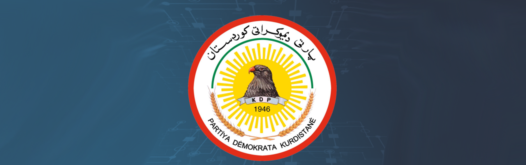الديمقراطي الكردستاني يعلن التوصل لمراحل متقدمة لحسم تسمية المرشح لرئاسة الجمهورية