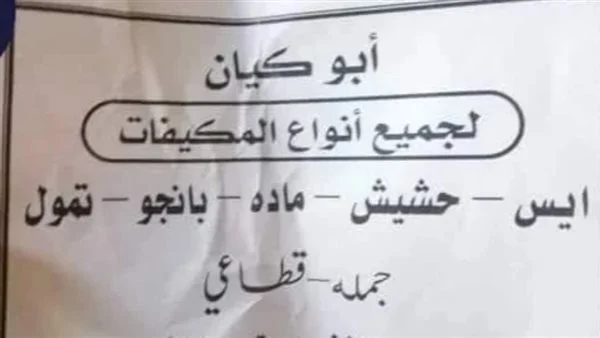 القصة الكاملة لـ «أبو كيان» صاحب إعلان بيع المخدرات في مصر