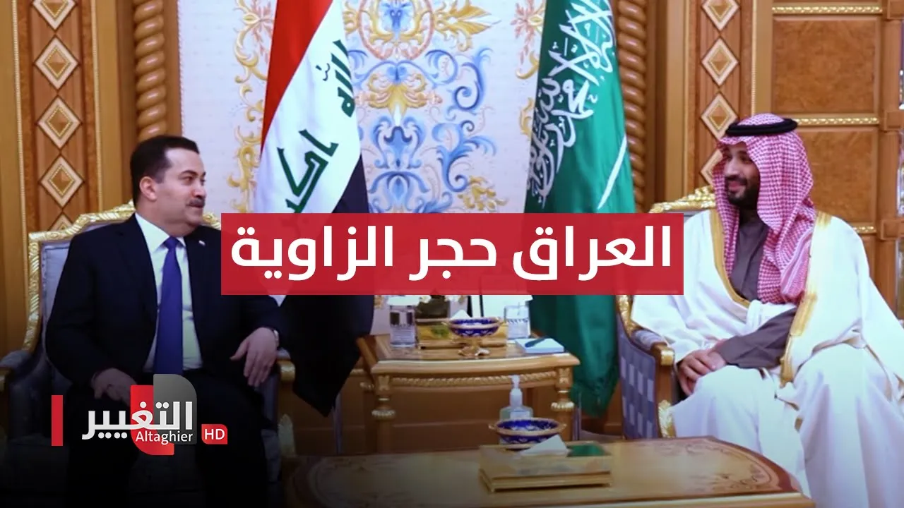 العراق على طاولة قمة جدة العربية و بغداد محط اهتمام العرب | تقرير