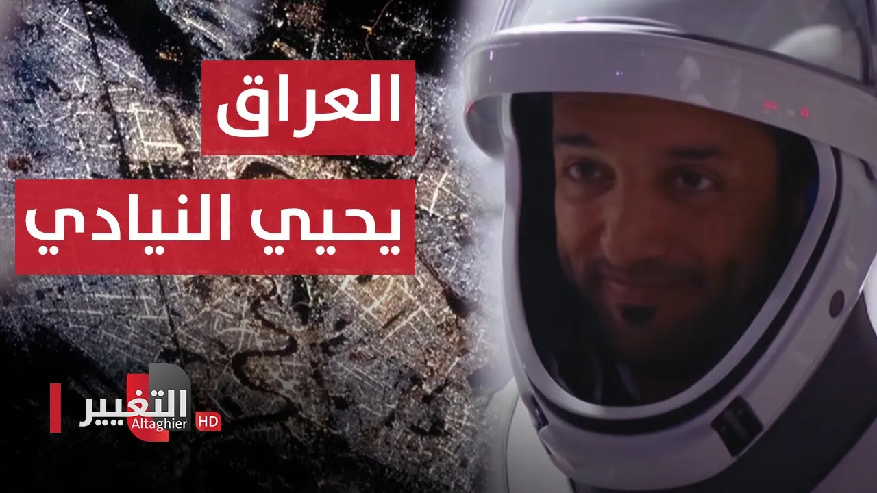 فاجأ العراقيين من الفضاء .. سلطان النيادي : لولا بغداد لما تقدمت البشرية | تقرير