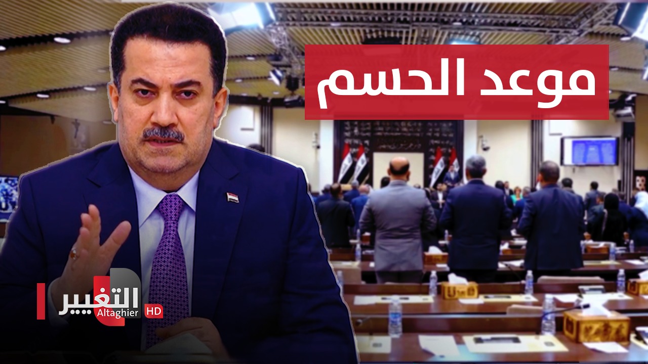 موازنة العراق تربك مصير حكومة بغداد بمواعيد التصويت عليها | تقرير