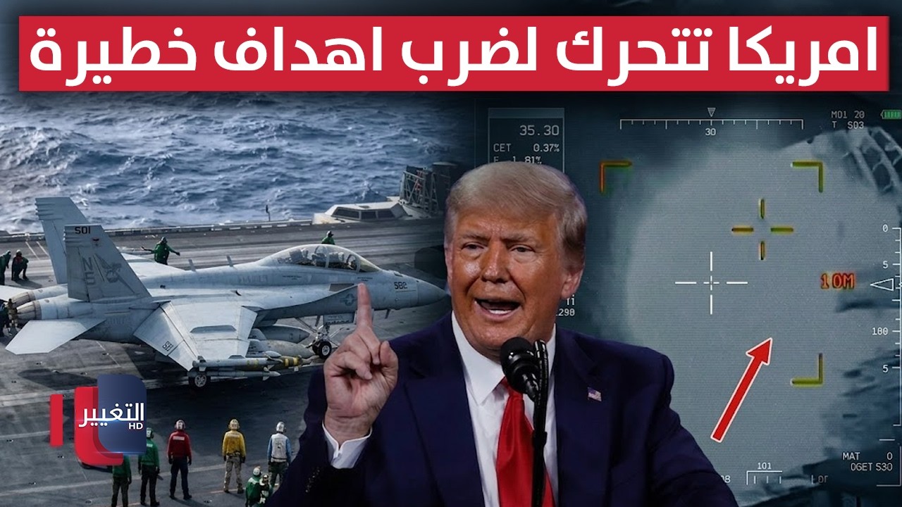 أمريكا تتحرك لضرب إيران.. قائمة أهداف إيرانية خطيرة وغير مسبوقة | تقرير 