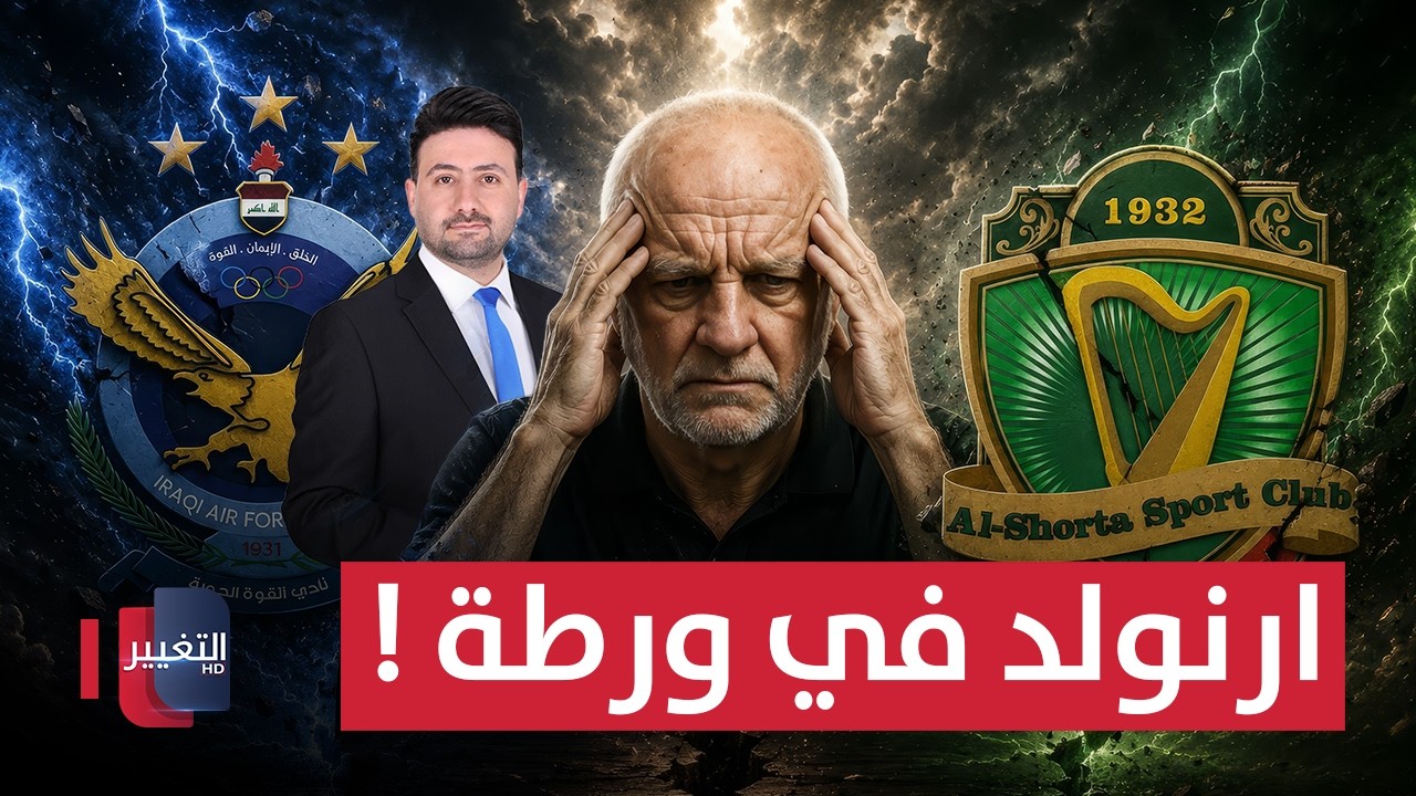 أرنولد في ورطة بسبب القوة الجوية والشرطة | ملاعب 
