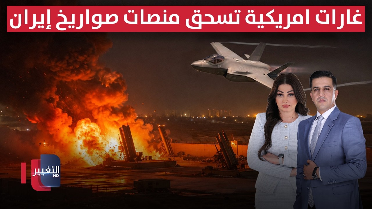 أمريكا تسحق منصات الصواريخ و ايران تسقط مسيرة وتطارد مقاتلة إف 35 | الحصاد الإخباري 
