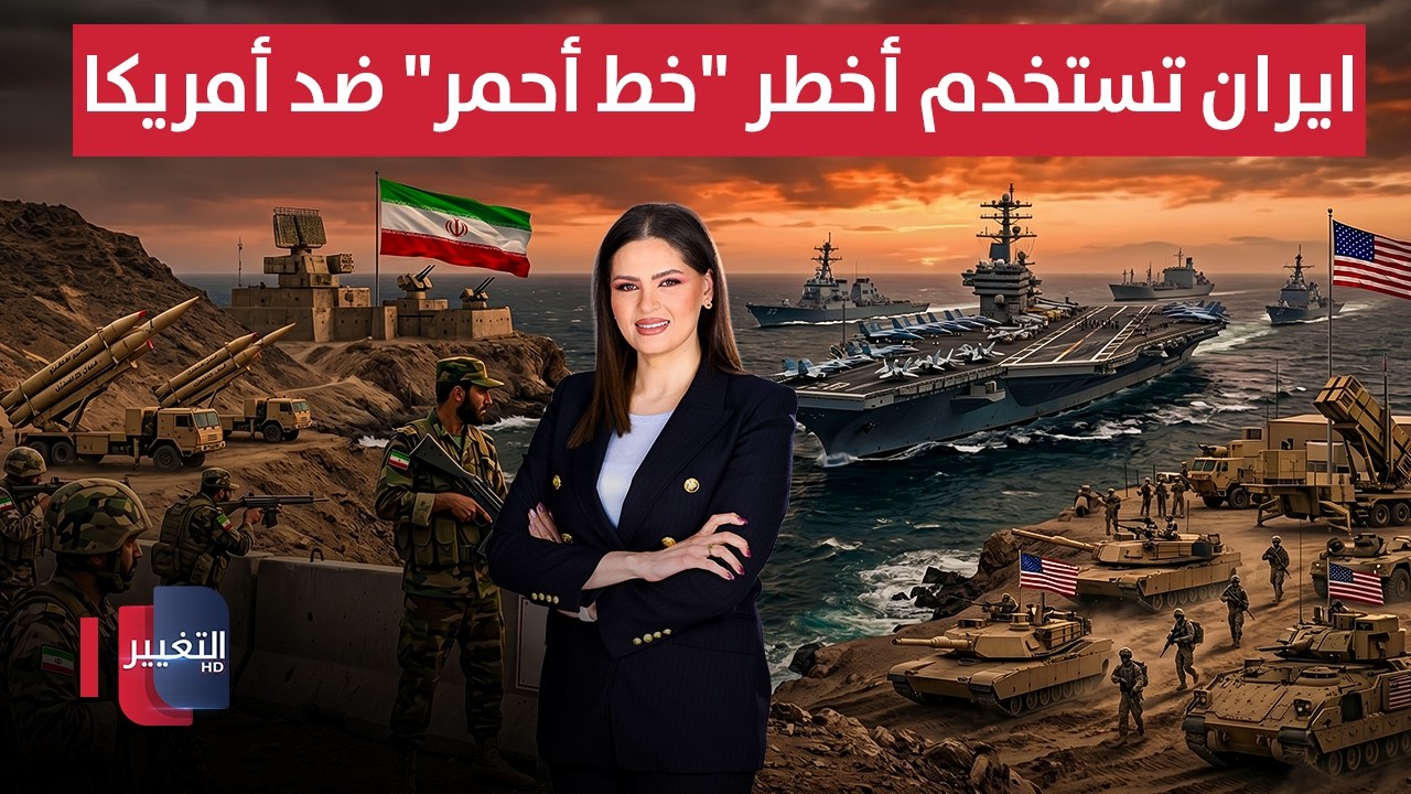 ايران تستخدم أخطر خط أحمر ضد أمريكا وواشنطن تحشد نفوذها | لعبة النفوذ 