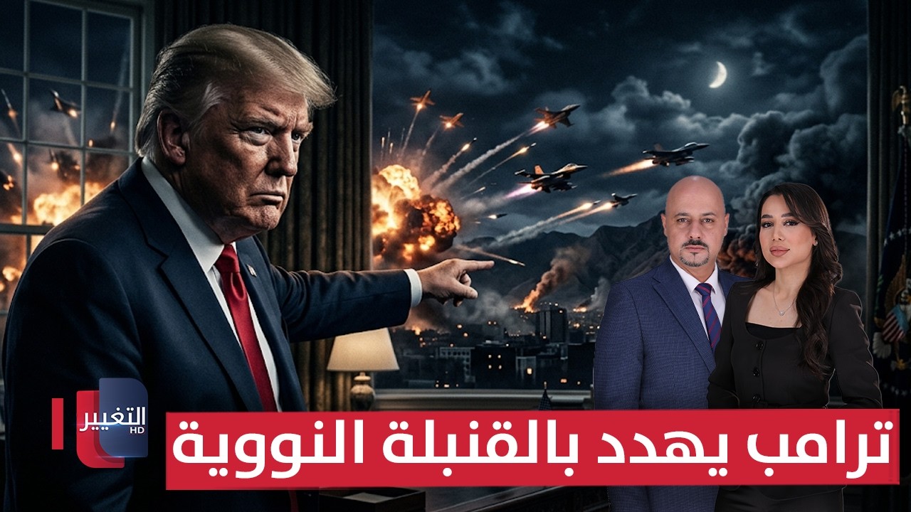 ترامب يمنح ايران الفرصة الأخيرة .. و إنذار نووي يرعب أوروبا ! | الحصاد الإخباري 