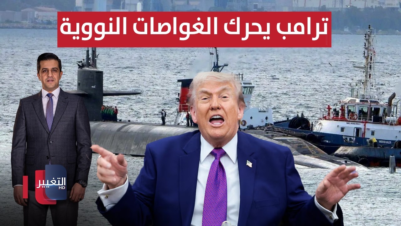 ترامب يحرك الغواصات النووية .. و طائرات ايران تهرب إلى باكستان ! | الحصاد الإخباري 