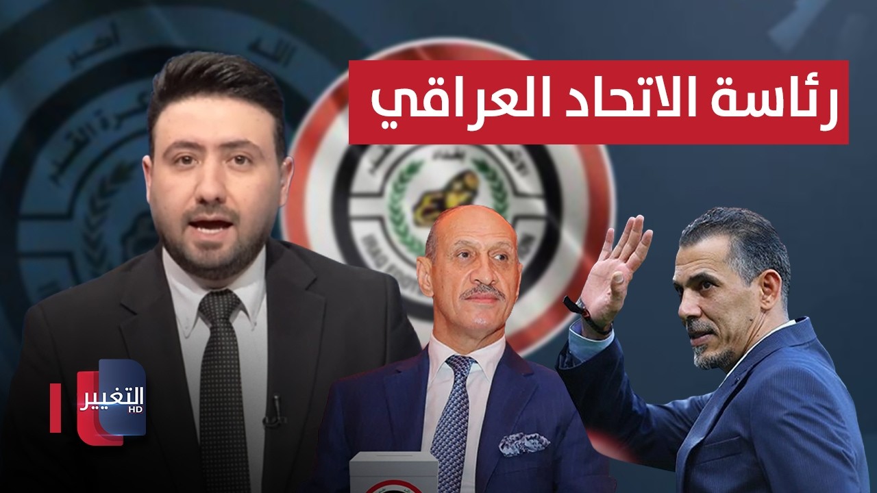 يونس محمود يطيح بعدنان درجال من كرسي رئاسة اتحاد الكرة العراقي | ملاعب 