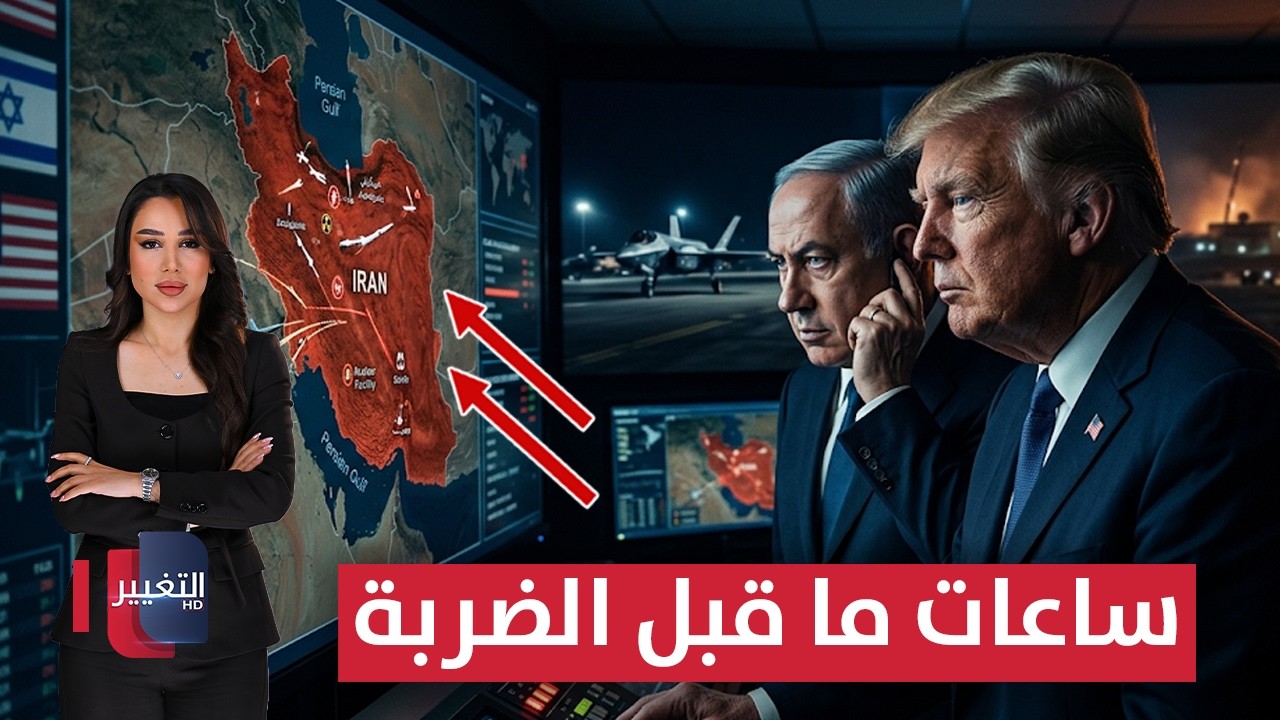 ساعات ما قبل الضربة .. قرارات مصيرية بين وامريكا وايران وإسرائيل | في 7 أيام 