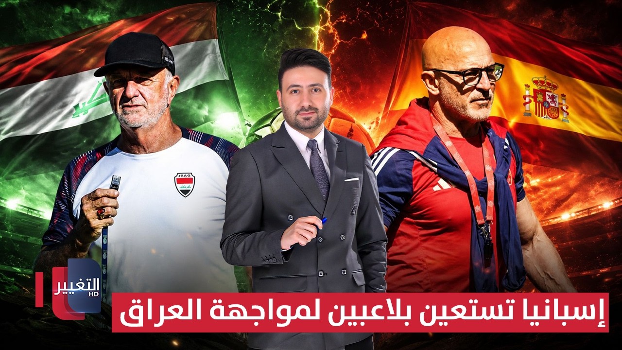 إسبانيا تستعين بلاعبين طوارئ لمواجهة العراق | ملاعب 