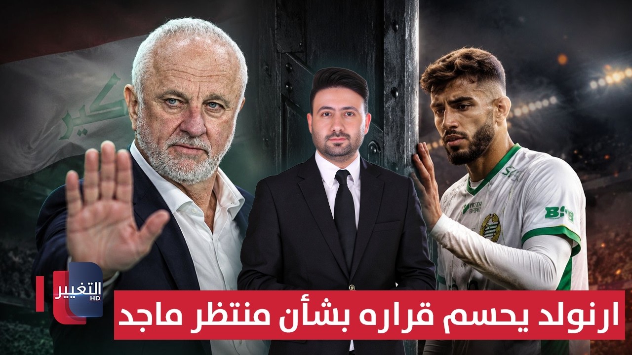 أرنولد يحسم قراره بشأن منتظر ماجد | ملاعب 