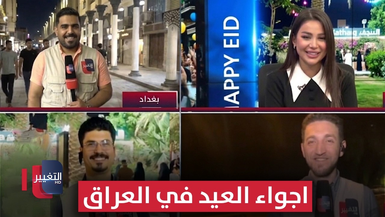 أجواء عيد الأضحى المبارك في محافظات العراق .. عبر شبكة مراسلي التغيير | تغطية خاصة 