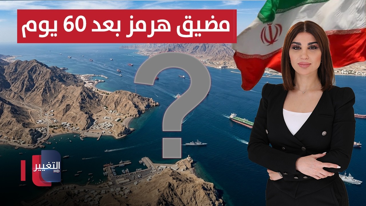 هذا ما ستفعله طهران بعد 60 يوماً في مضيق هرمز | حديث الصحافة 