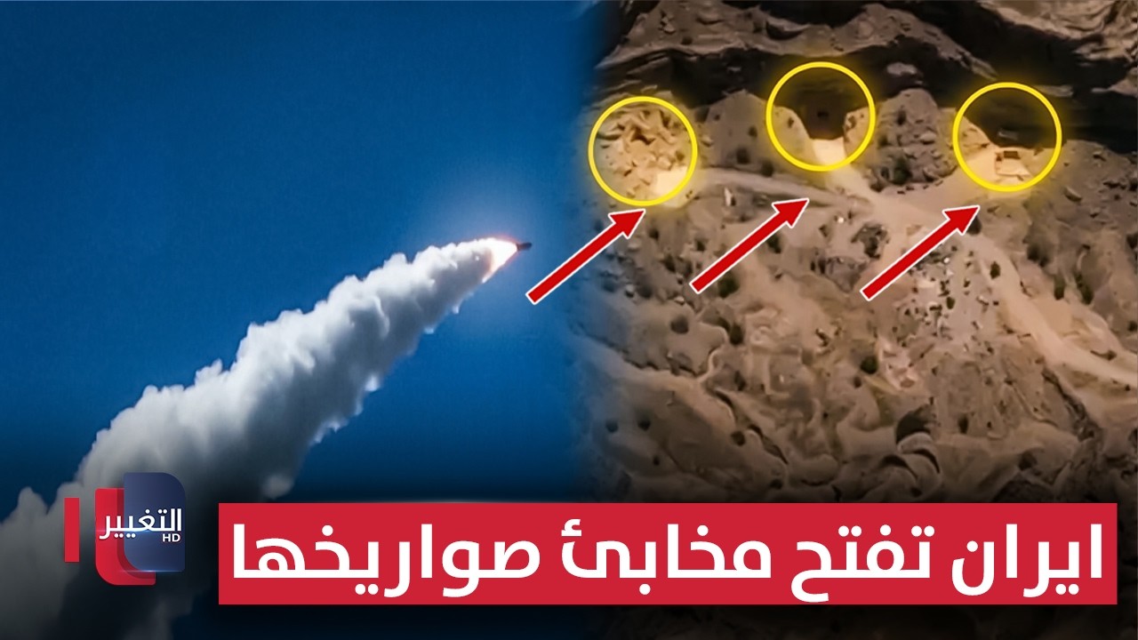 ايران تقصف قاعدة أمريكية وتفتح مخابئ صواريخها تحت الأرض | تقرير 