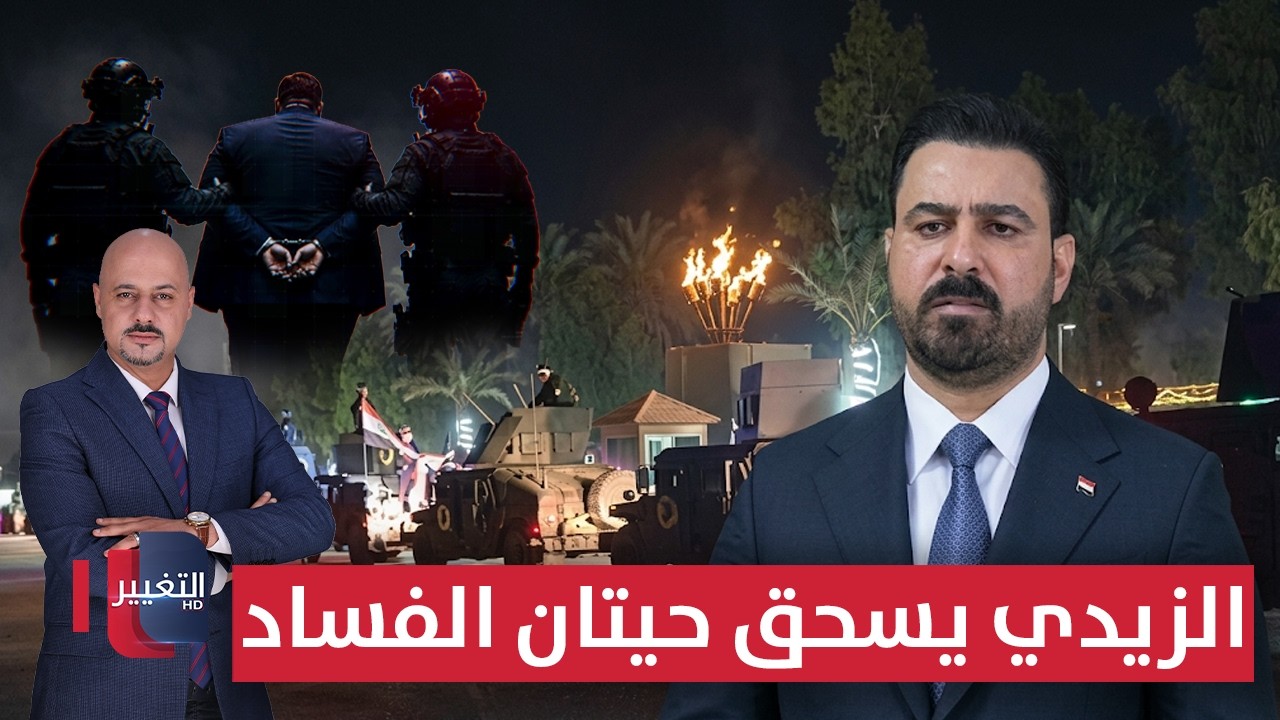 الزيدي يسحق حيتان الفساد في المنطقة الخضراء .. تفاصيل جديدة | الحصاد الإخباري 