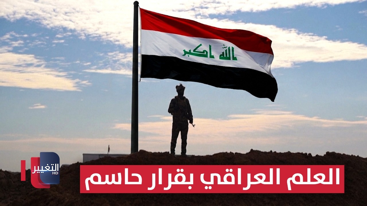 العلم العراقي بقرار حاسم .. الزيدي أول رئيس وزراء يعلنه | تقرير 