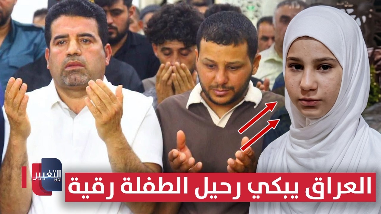 العراق يبكي رحيل الطفلة رقية .. و فراقها يوحد الكلمة من كربلاء و حتى حلبجة | تقرير 
