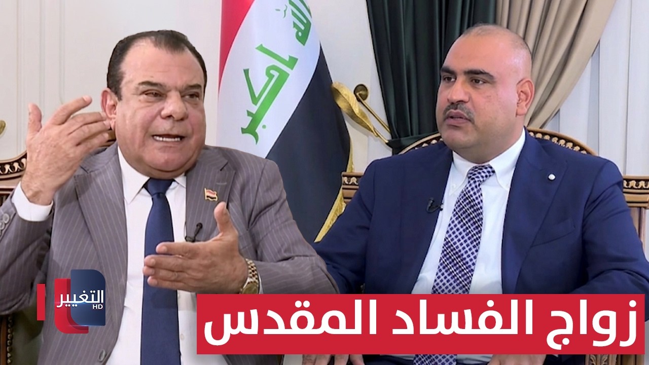 المال والسياسة .. زواج الفساد المقدس | من بغداد مع نجم الربيعي 