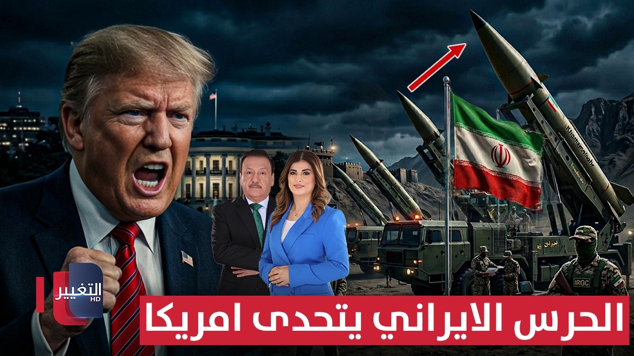 مفاجأة مدوية .. الحرس الإيراني يتحدى أمريكا بالصواريخ الباليستية | الحصاد الإخباري 