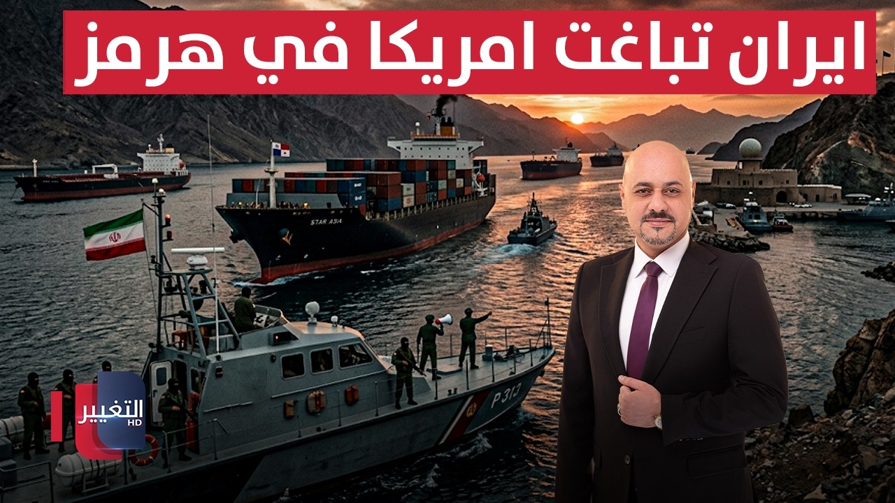 عبر ثغرة خطيرة .. ايران تباغت امريكا في هرمز | الاقتصاد في أسبوع 