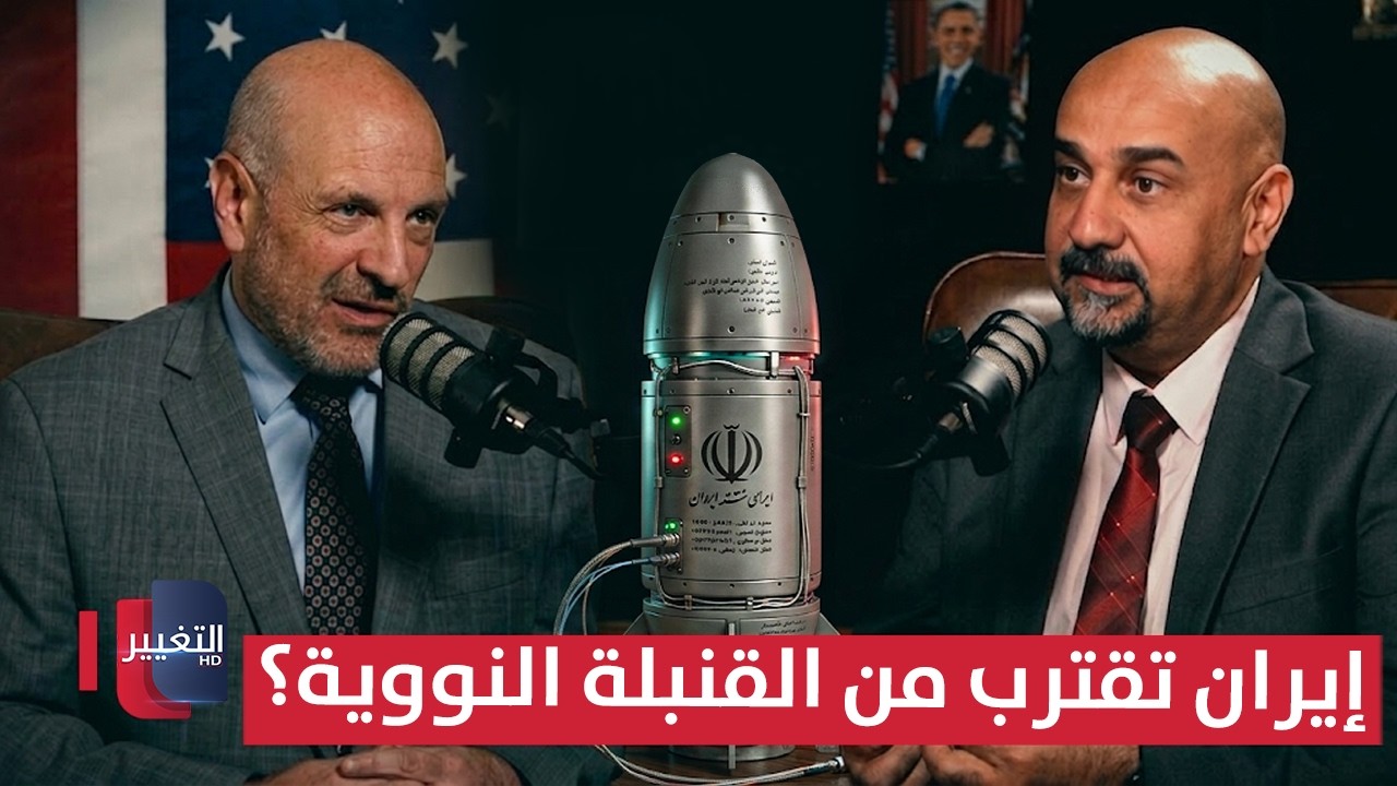مسؤول أمريكي سابق يفجرها .. إيران تقترب من القنبلة النووية؟ | بودكاست واشنطن 