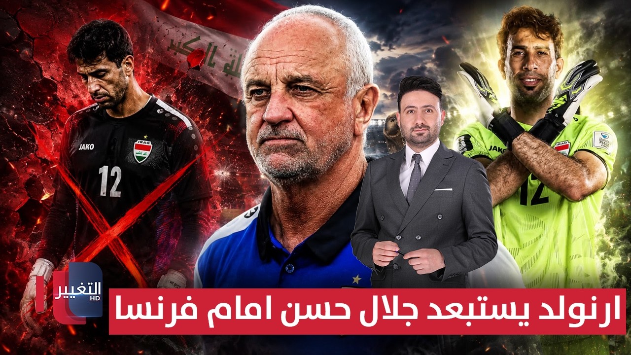 أرنولد يستبعد جلال حسن أمام فرنسا | ملاعب 