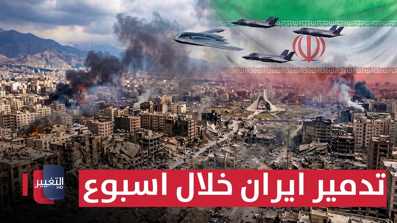 تدمير ايران خلال اسبوع و الناتو يفتح قواعده للحرب على طهران | تقرير 