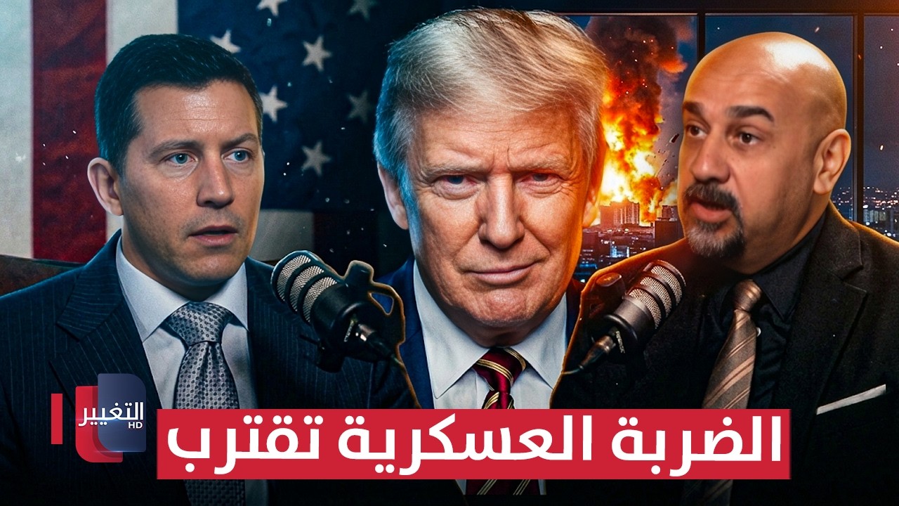 مسؤول سابق بالبيت الأبيض يشعلها: الاتفاق مع إيران وهم كبير .. والضربة تقترب | بودكاست واشنطن 