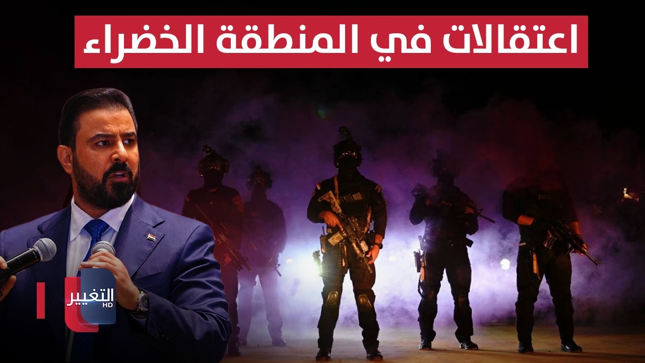 الزيدي يتحرك .. حملة اعتقالات كبيرة داخل المنطقة الخضراء في بغداد | تغطية خاصة 
