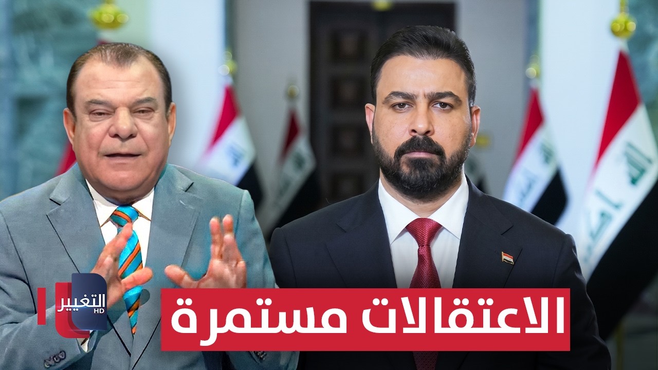 الزيدي يباغت رؤوس الفساد بالعراق .. والاعتقالات مستمرة | من بغداد مع نجم الربيعي 