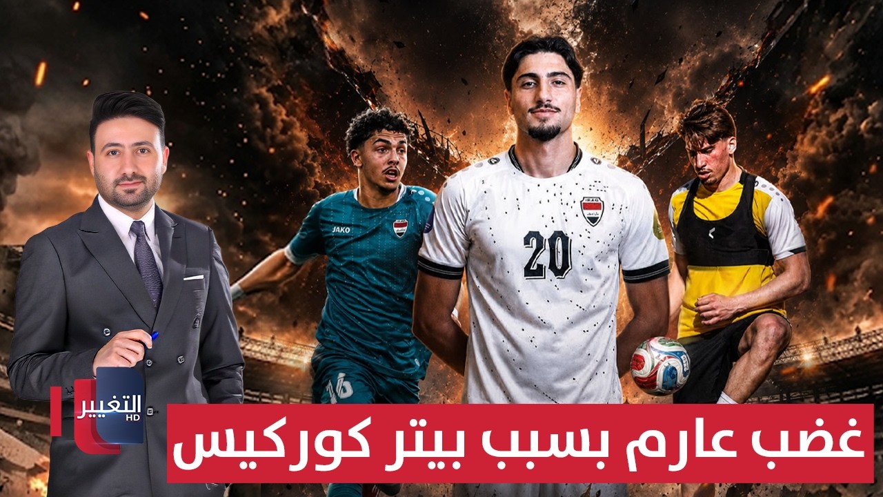غضب عارم بسبب بيتر كوركيس | ملاعب 